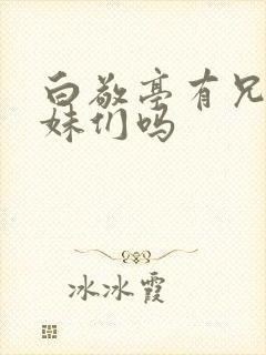 白敬亭有兄弟姐妹们吗