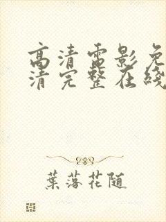 高清电影免费高清完整在线观看