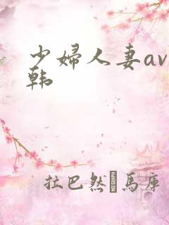 少妇人妻av日韩