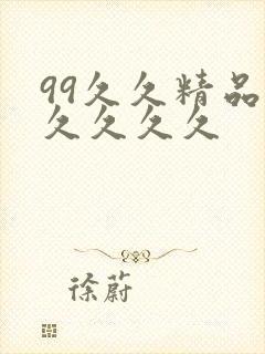 99久久精品久久久久久