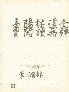 秦阳林溪全文免费阅读无弹窗