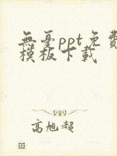 无忧ppt免费模板下载