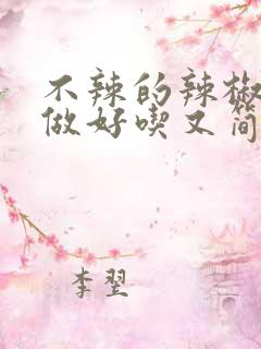 不辣的辣椒怎么做好吃又简单
