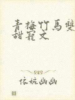 青梅竹马双学霸甜宠文