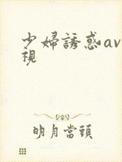 少妇诱惑av影视