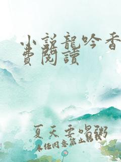 小说龙吟香江免费阅读