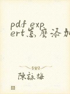 pdf expert怎么添加水印