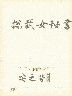 总裁女秘书h