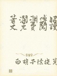 萧澜渊傅昭宁全文免费阅读