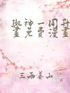 与神一同升级漫画免费漫画