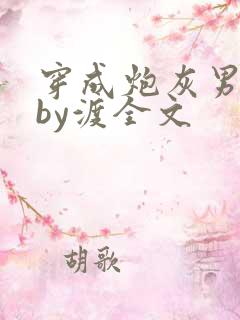 穿成炮灰男妻后by渡全文