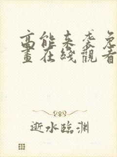 高能来袭免费漫画在线观看全集