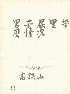 男子尿里带血什么情况
