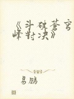《斗破苍穹:巅峰对决》