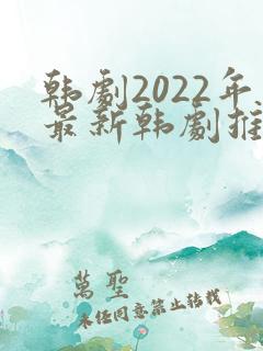 韩剧2022年最新韩剧推荐在线观看