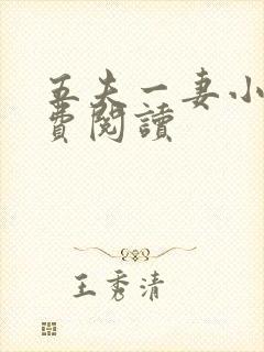 五夫一妻小说免费阅读