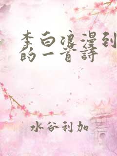 李白浪漫到极点的一首诗