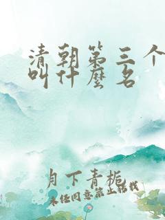 清朝第三个皇上叫什么名