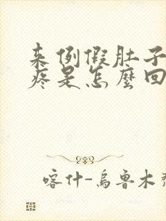 来例假肚子特别疼是怎么回事