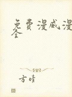免费漫威漫画大全