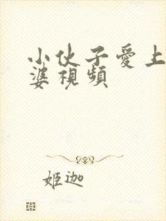 小伙子爱上老太婆视频