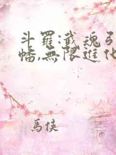 斗罗:武魂引魂幡,无限进化