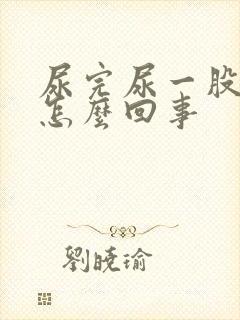 尿完尿一股臭味怎么回事