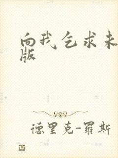向我乞求未删减版
