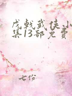 戊戟武侠小说全集13部免费下载