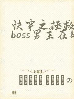快穿之拯救黑化boss男主在线阅读