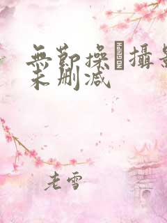无节操·摄影部未删减