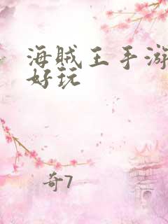 海贼王手游哪个好玩