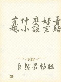 有什么好看的穿越小说完结的