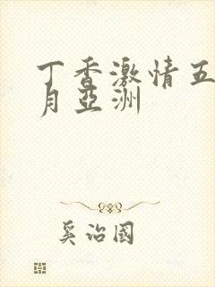 丁香激情五月六月亚洲