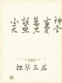 小说万古神帝飞天鱼免费全文阅读