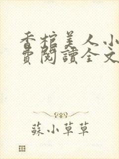 香棺美人小说免费阅读全文
