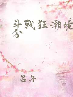 斗战狂潮境界划分