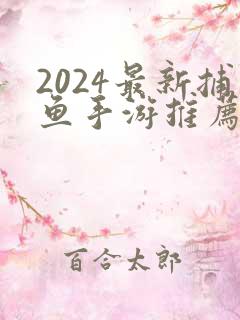 2024最新捕鱼手游推荐