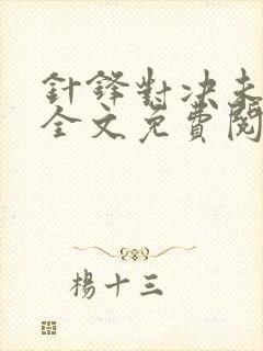 针锋对决未删减全文免费阅读小说