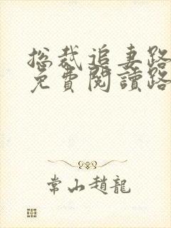 总裁追妻路漫漫免费阅读路漫漫