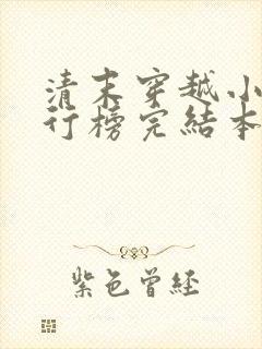 清末穿越小说排行榜完结本