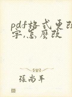 pdf格式更改字,怎么改