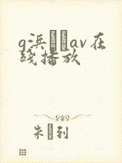 g浜みきav在线播放