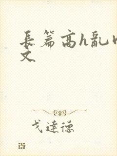 长篇高h乱肉辣文