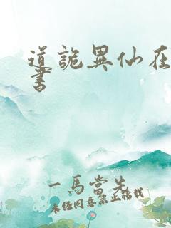 道诡异仙在哪听书