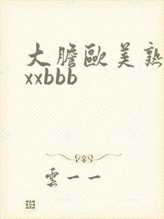 大胆欧美熟妇xxxbbb