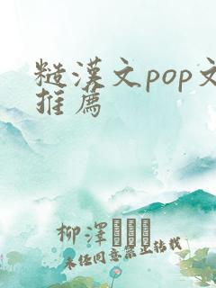 糙汉文pop文推荐