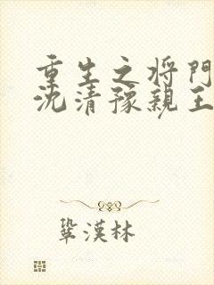 重生之将门毒后沈清豫亲王