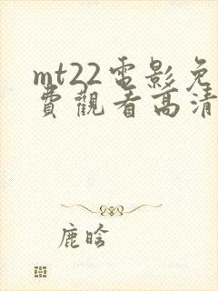 mt22电影免费观看高清