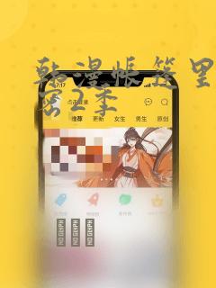 韩漫帐篷里的秘密2季：结局+番外